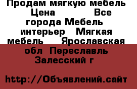 Продам мягкую мебель. › Цена ­ 7 000 - Все города Мебель, интерьер » Мягкая мебель   . Ярославская обл.,Переславль-Залесский г.